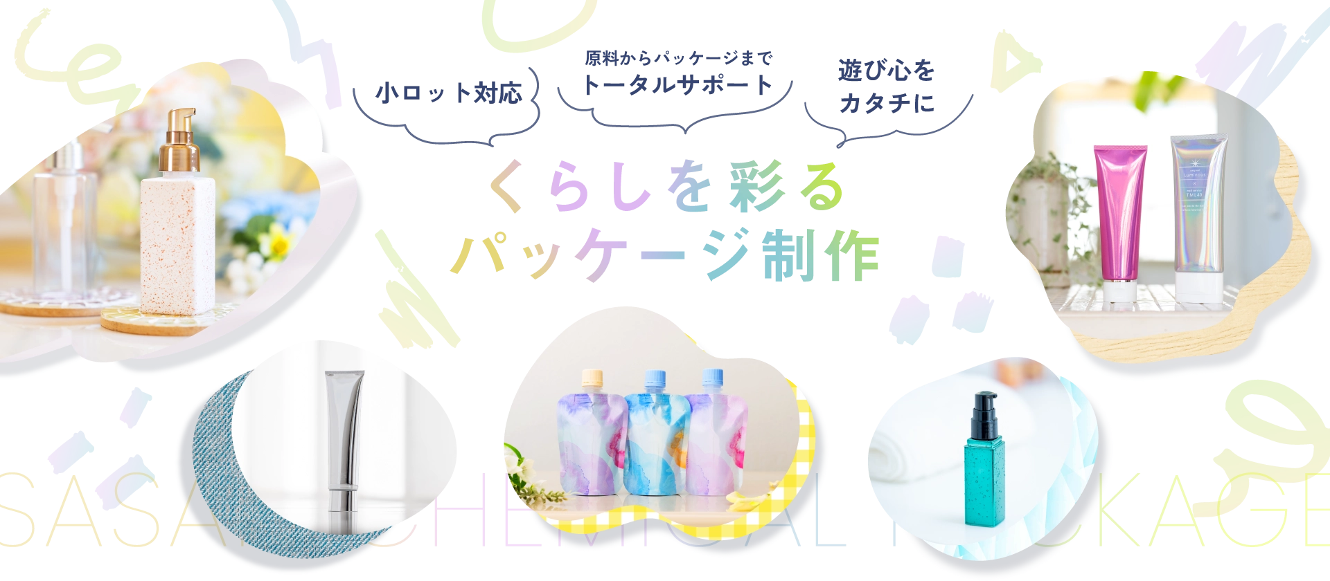 くらしを彩るパッケージ制作